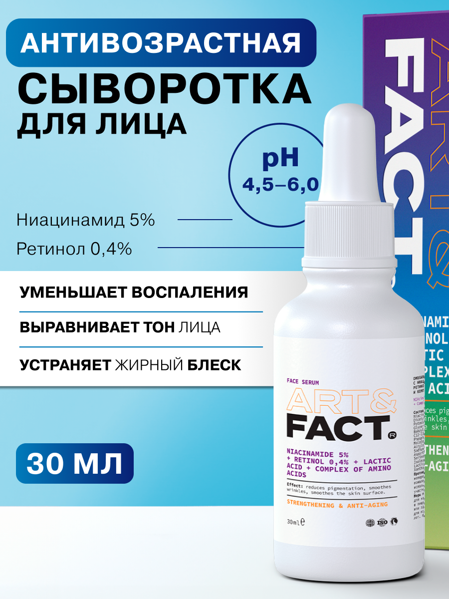 Сыворотка для лица с ниацинамидом 5% и ретинолом 0,4% ART&FACT