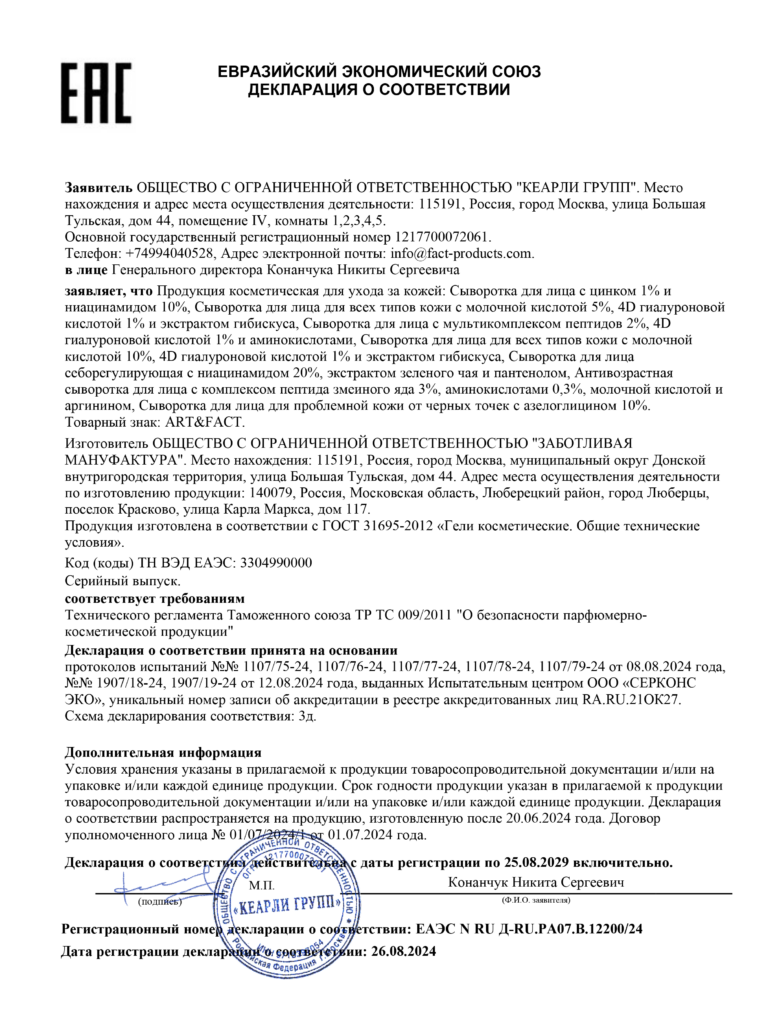 ЕАЭС N RU Д-RU.РА07.В.12200-24 ART\FACT900001-R1