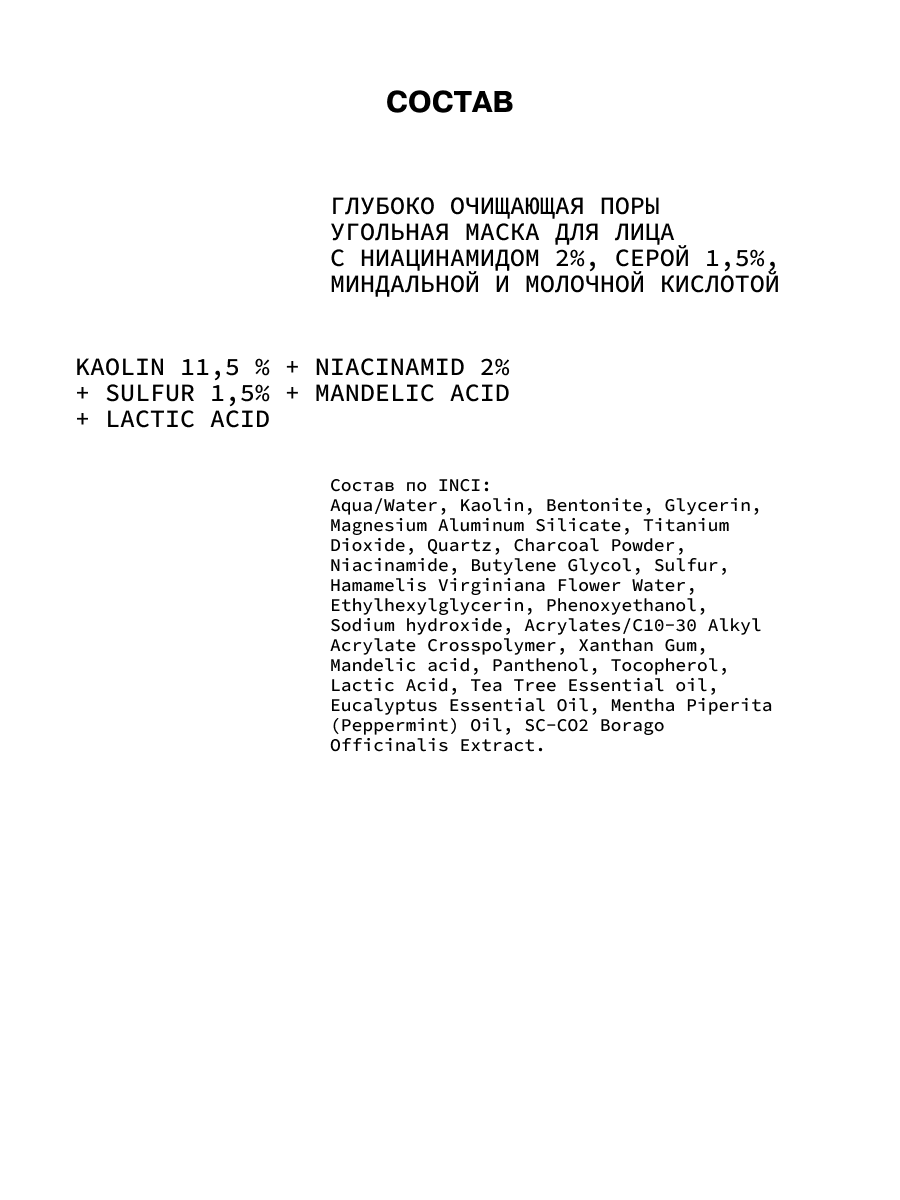 Очищающая поры угольная маска для лица с ниацинамидом, серой, миндальной и  молочной кислотой ART&FACT.