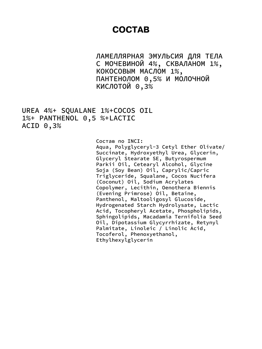 Ламеллярная эмульсия для тела с мочевиной, скваланом, кокосовым маслом,  пантенолом и молочной кислотой ART&FACT.