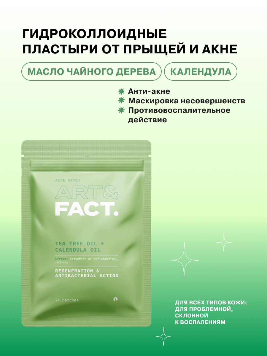 Гидроколлоидные пластыри от прыщей и акне ART&FACT.