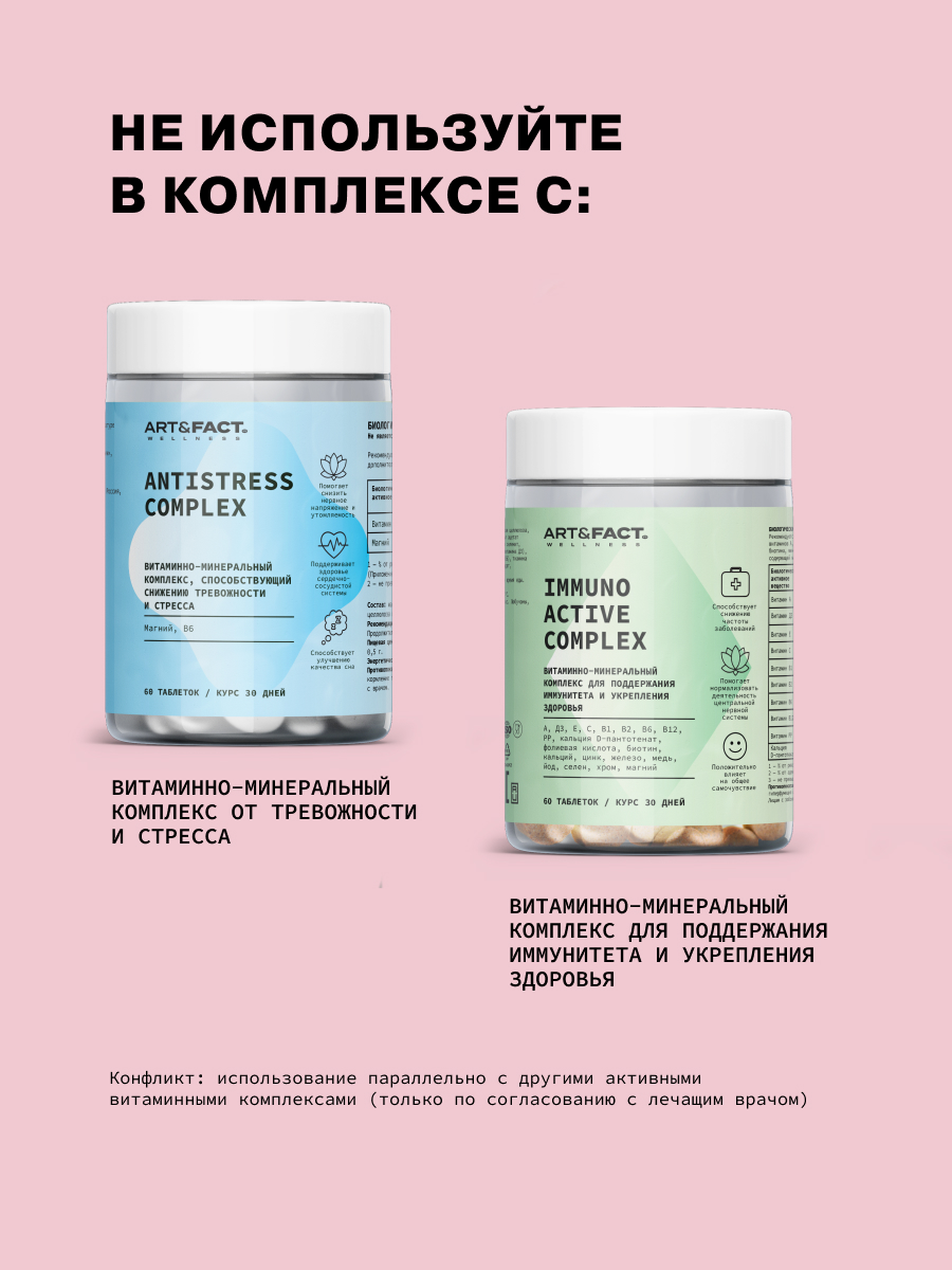 Витаминный комплекс ART&FACT. Wellness