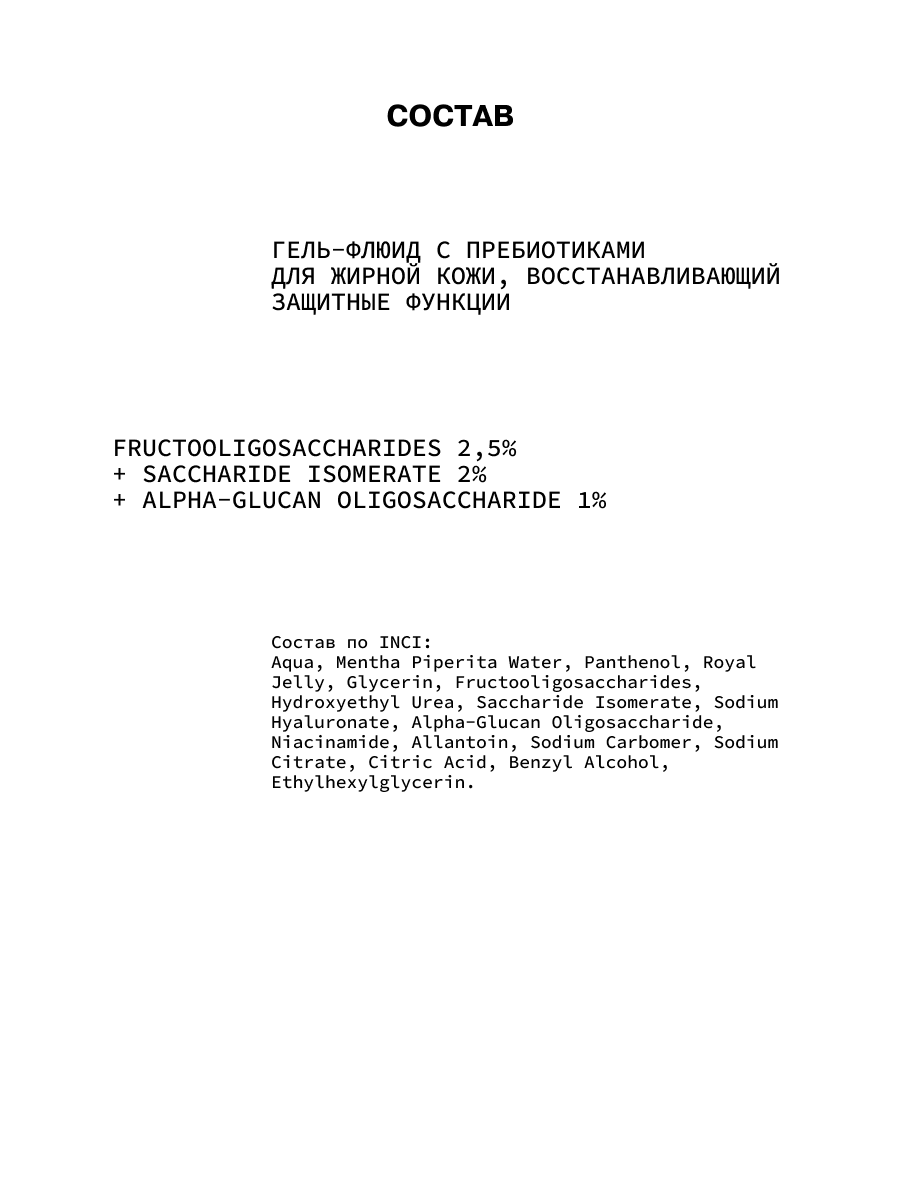 Гель-флюид с пребиотиками для жирной кожи, восстанавливающий защитные  функции ART&FACT.