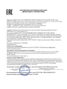 ЕАЭС N RU Д-RU.РА10.В.52517.25