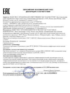 ЕАЭС N RU Д-RU.РА10.В.80880.25