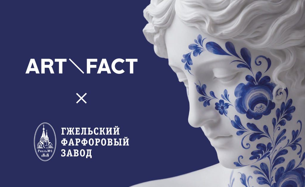 Коллаборация ART\FACT и Гжельского фарфорового завода