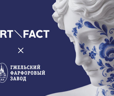 Коллаборация ART\FACT и Гжельского фарфорового завода