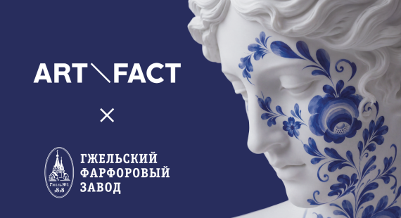 Коллаборация ART\FACT и Гжельского фарфорового завода